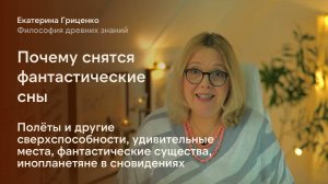 Фантастические сны: когда снятся, что значат