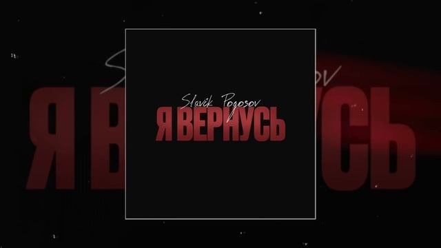 Slavik Pogosov - Я вернусь