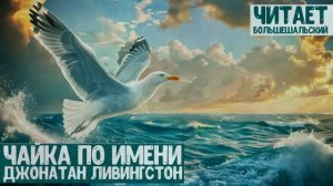 Ричард Бах - ЧАЙКА ПО ИМЕНИ ДЖОНАТАН ЛИВИНГСТОН | Аудиокнига (Повесть) | Читает Большешальский