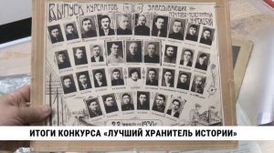 Итоги конкурса «Лучший хранитель истории»