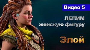 Видео 5. Лепка женской фигуры Голова (ч.2)