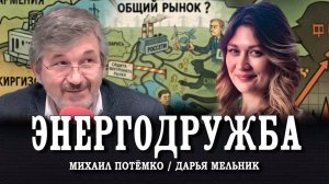Энергетическая интеграция стран содружества | Дарья Мельник
