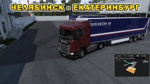 ETS2 | Челябинск - Екатеринбург