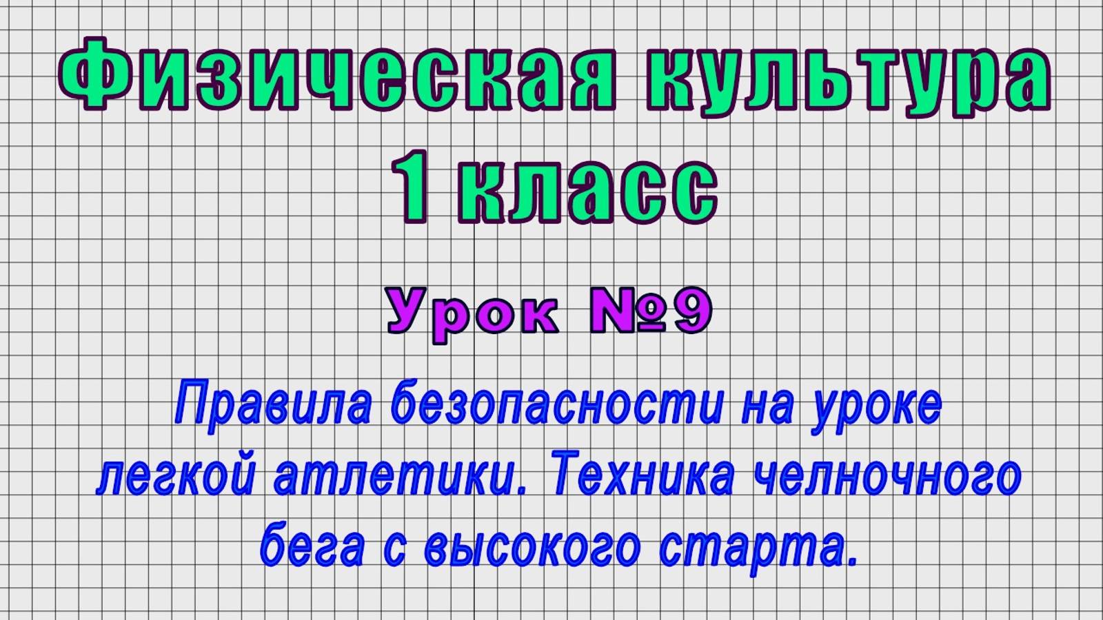 Физическая культура 1 класс (Урок№9 - Правила безопасности на уроке легкой атлетики.)