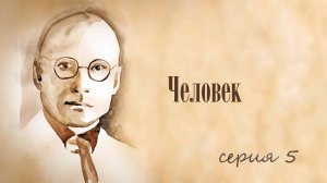 Звезда. Серия 5. Человек