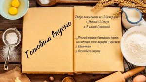 Готовим вкусно
