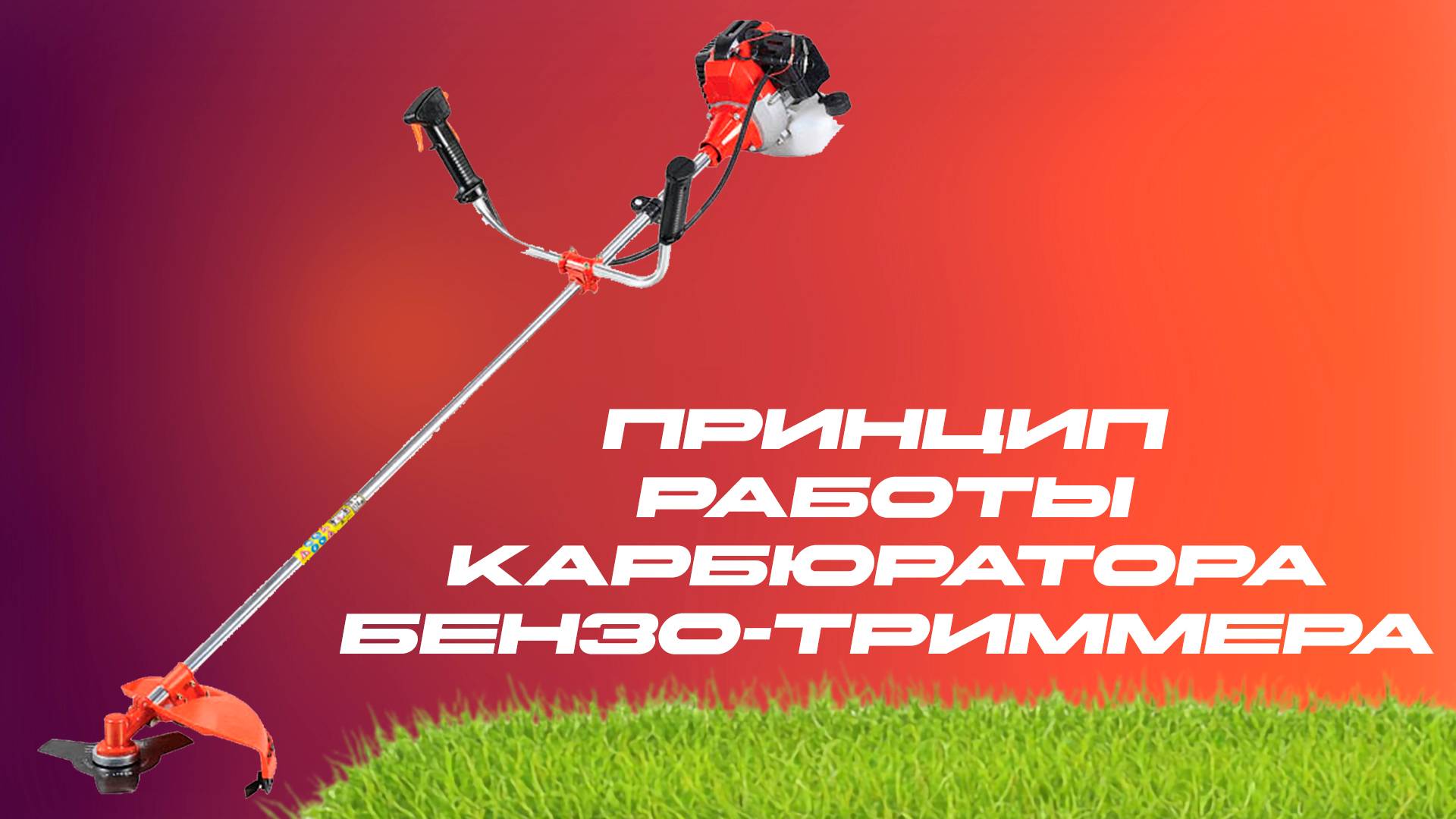 ▶️ПРИНЦИП РАБОТЫ КАРБЮРАТОРА БЕНЗО-ТРИММЕРА #триммер