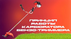 ▶️ПРИНЦИП РАБОТЫ КАРБЮРАТОРА БЕНЗО-ТРИММЕРА #триммер