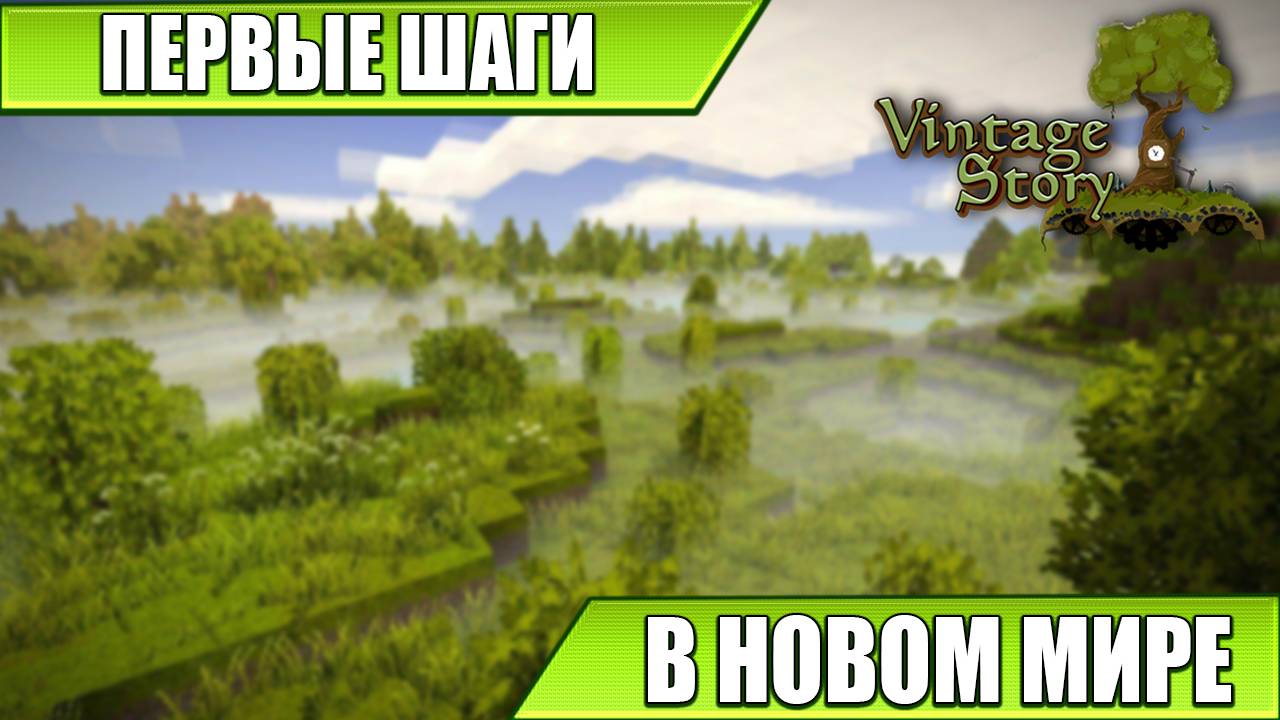 ПЕРВЫЕ ШАГИ В НОВОМ МИРЕ | Vintage Story | #1