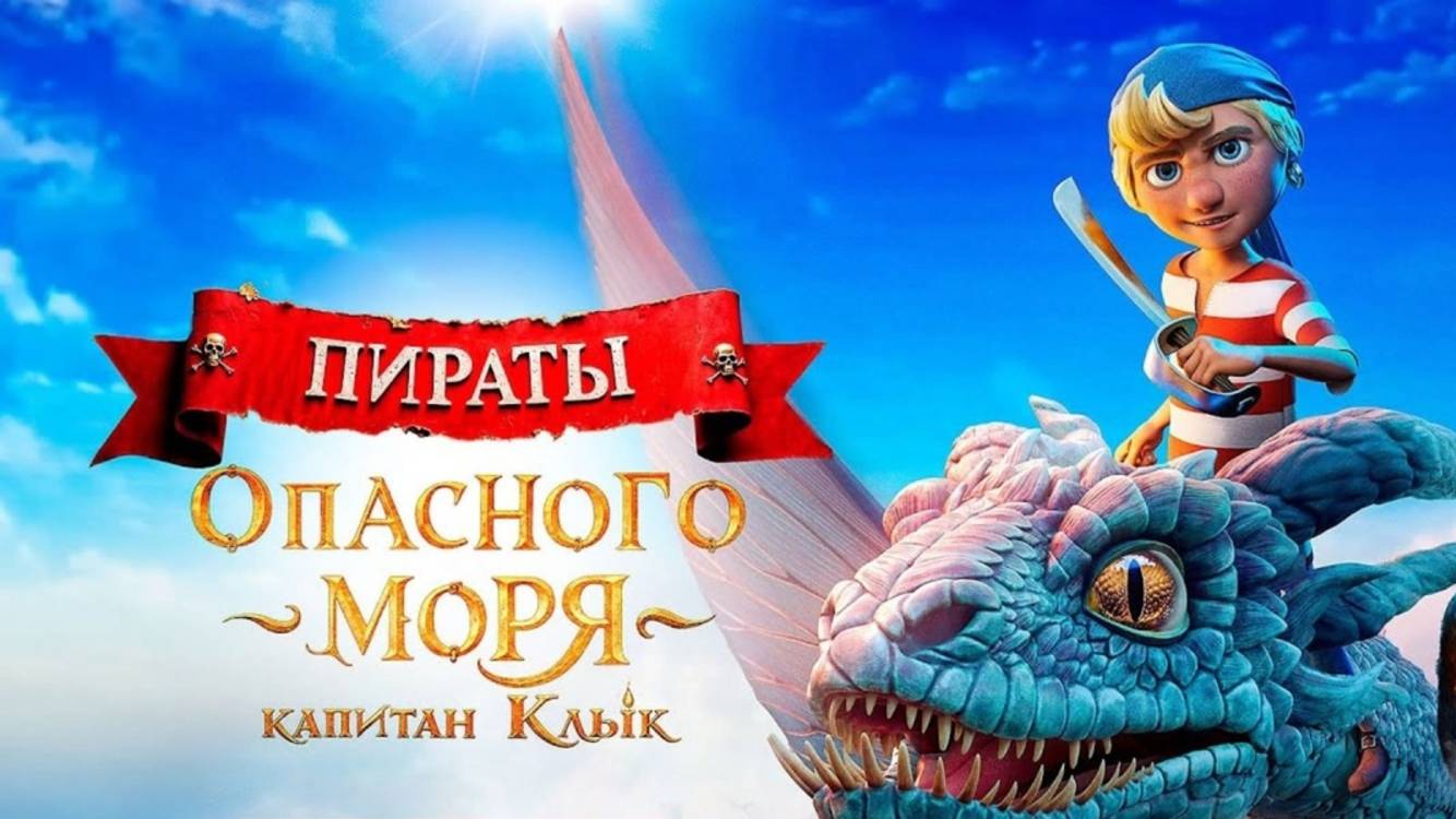 Пираты опасного моря: Капитан Клык - мультфильм 2025 смотреть в FullHD на русском языке