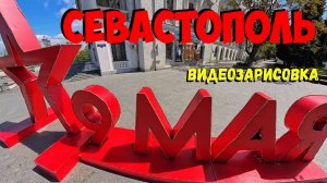 Город Севастополь. Видеозарисовка