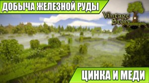 ДОБЫЧА ЖЕЛЕЗНОЙ РУДЫ, ЦИНКА, МЕДИ | Vintage Story | #23