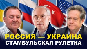 ПЛАТОШКИН, АЗАРОВ, ТАРАСОВ: О переговорах в Стамбуле/ Перспективы/ В чём интерес США?