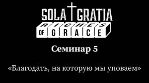 Конференция служителей 2025 "Богатства благодати" | Семинар 5 | SOLA GRATIA