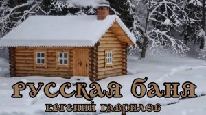 "Русская баня" автор Евгений Гаврилов