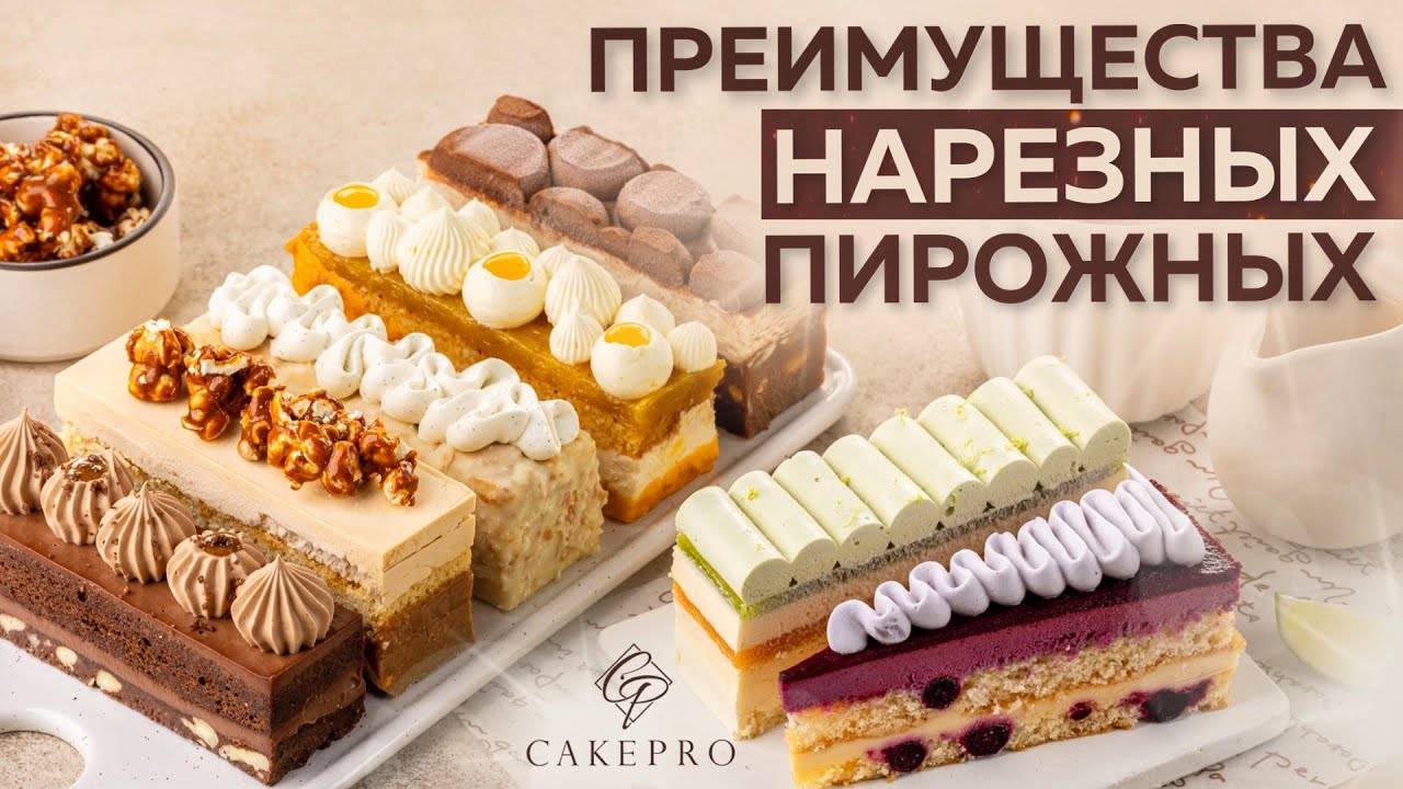НАРЕЗНОЕ ПИРОЖНОЕ — главный ТРЕНД для кондитеров💥