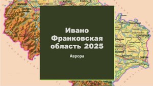 ТАРО #Аврора #гадание Ивано-Франковская область  2025