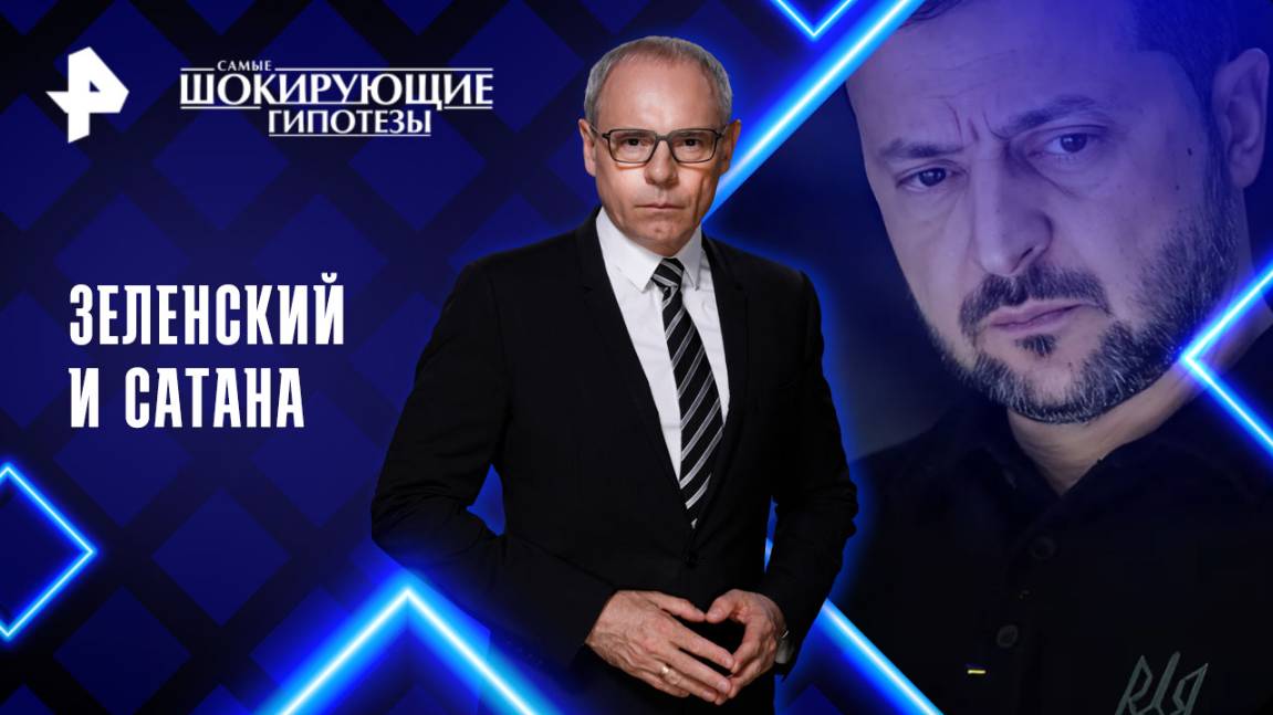 Зеленский и сатана — Самые шокирующие гипотезы (16.05.2025)