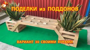Поделки из поддонов своими руками как сделать пошагово (30) 🪚🪛🔨 Идеи для дачи и сада 🏡