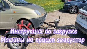 Инструкция для подката эвакуатора