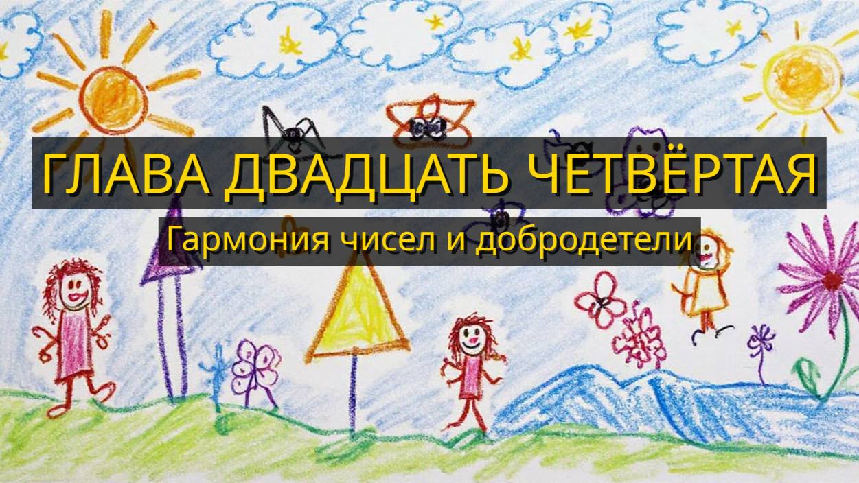 Глава Двадцать Четвёртая. Гармония чисел и добродетели