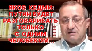 Я.КЕДМИ: На переговорах России и Украины в Стамбуле единственный посредник – это президент США Трамп
