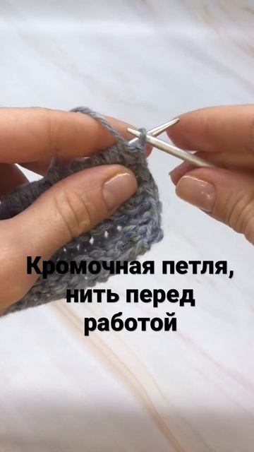 Кромочная петля, нить перед работой