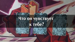 Что он чувствует к тебе? Анализ на картах таро. Гадание онлайн