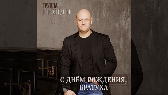 С днём рождения, братуха смотреть онлайн