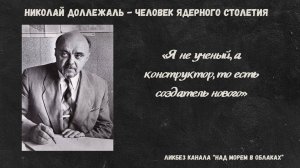 Николай Доллежаль - человек ядерного столетия