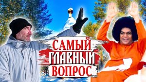 409 Самый важный в жизни вопрос. История одного разочарования. Сатья Саи Баба. Деревня Окунево.