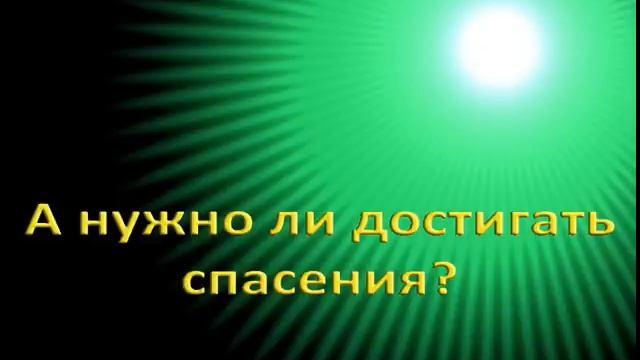 А нужно ли достигать спасения? смотреть онлайн