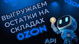 Выгрузка остатков по складам Ozon через API | Бесплатный скрипт для Google Таблиц