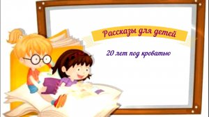 Рассказы для детей аудио