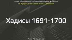 168. Худуды, отношения и постановления. Хадисы 1691-1700 || Ринат Абу Мухаммад