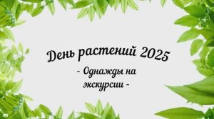 День растений 2025. Начало