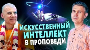 Деградация или прогресс? ИИ в духовной жизни. Интервью с Сагара Свами