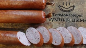 29 кг колбасы в термокамере Любитель Умный Дым