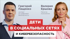 Валерия Ершова (Магистр психологии) и Григорий Пащенко: Кибербезопасность. Дети и социальные сети.