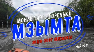 Мзымта 2025 и Экшн-300Z (полная версия)