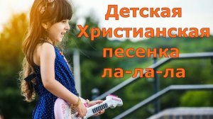 Детская Христианская песенка «Ла ла ла»