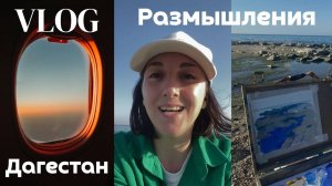 ВЛОГ из Дагестана ч.2 - Размышления. Дневник художника