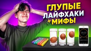 Я В ШОКЕ!!! Проверка ГЛУПЫХ ЛАЙФХАКОВ