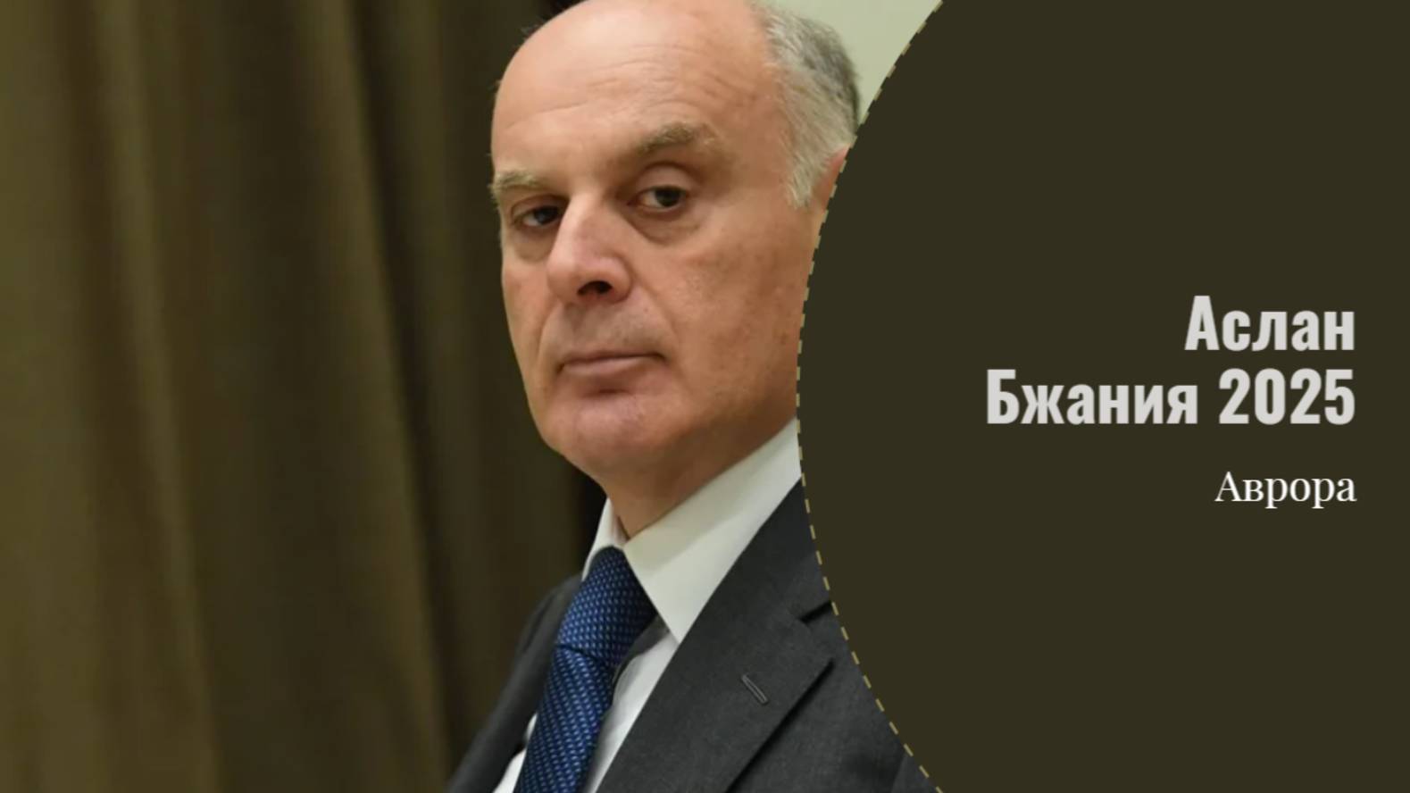 Аслан  Бжания 2025