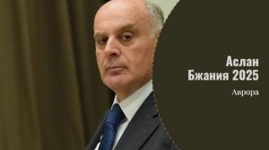 Аслан  Бжания 2025