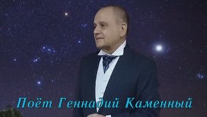 ГЕННАДИЙ КАМЕННЫЙ - ЗВЁЗДЫ НА НЕБЕ (1) - Монтаж Татьяны Ситниковой