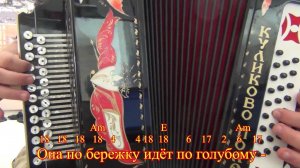 Она по бережку идет по голубому разбор для гармони по цифрам
