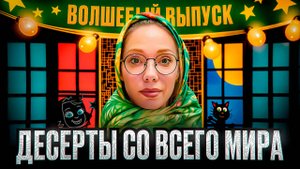 20 ДЕСЕРТОВ ЗА РАЗ! ФУД-КОРТ еды со всего мира - АТЛАС ЕДЫ