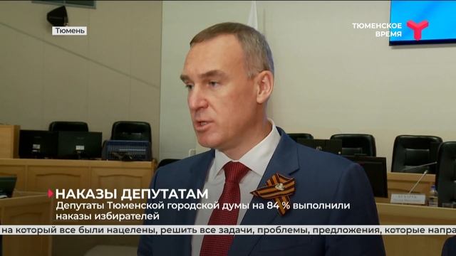 Депутаты Тюменской гордумы на 84 % выполнили наказы избирателей