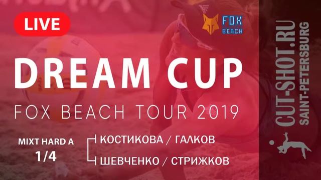 MIXT HARD A 1/4 - Костикова/Галков VS Шевченко/Стрижков - DREAM CUP | 23.06.2019 смотреть онлайн